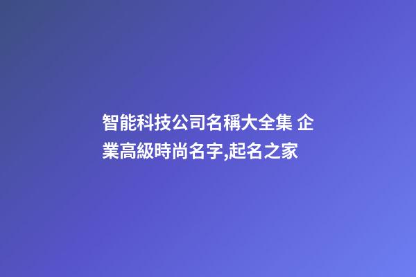 智能科技公司名稱大全集 企業高級時尚名字,起名之家